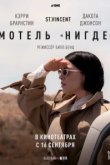  Мотель «Нигде» 