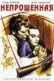  Непрощенная 