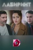  Лабиринт 