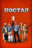  Постал 