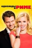  Однажды в Риме 