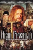  Иван Грозный 