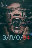  З/Л/О 94 