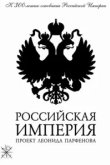  Российская империя 