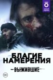  Выжившие: Благие намерения 