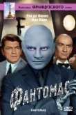  Фантомас 
