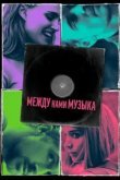  Между нами музыка 