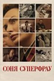  Соня Суперфрау 
