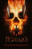  Психушка 