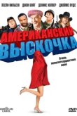  Американский выскочка 
