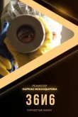 36и6 