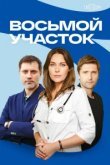  Восьмой участок 
