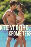  Кто угодно, кроме тебя 