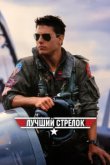  Лучший стрелок 