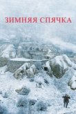 Зимняя спячка 