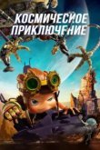  Космическое приключение 