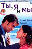  Ты, я и мы 