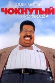  Чокнутый профессор 