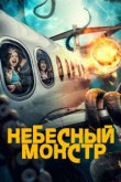 Небесный монстр 