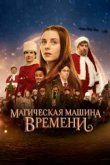  Магическая машина времени 