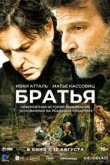  Братья 