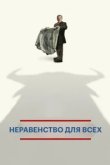  Неравенство для всех 