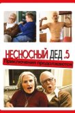  Несносный дед .5 