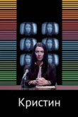  Кристин 