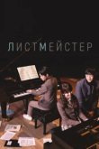  Листмейстер 