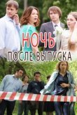  Ночь после выпуска 