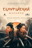  Самурайский марафон 