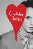  С любовью, Антоша 