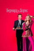  Бернард и Дорис 