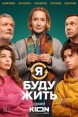  Я буду жить 