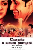  Свадьба в сезон дождей 
