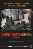  Монти Пайтон живьём (почти) 