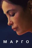  Марго 