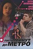  Пять минут до метро 
