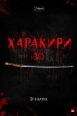  Харакири 3D 