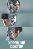  Хороший доктор 