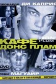  Кафе «Донс Плам» 