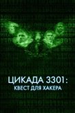  Цикада 3301: Квест для хакера 