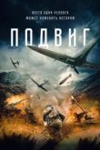  Подвиг 