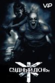  Судный день 