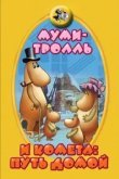  Муми-тролль и комета: Путь домой 
