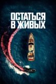  Остаться в живых 