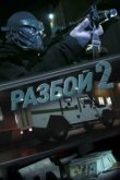  Разбой 2. Новая глава 
