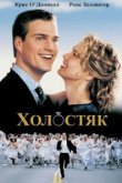  Холостяк 