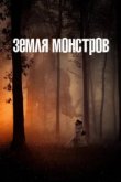  Монстрлэнд 