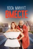  100 тысяч минут вместе 